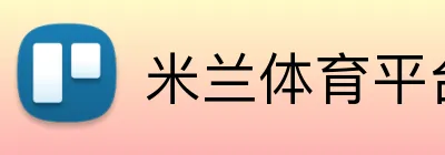 米兰体育平台登录入口 Logo